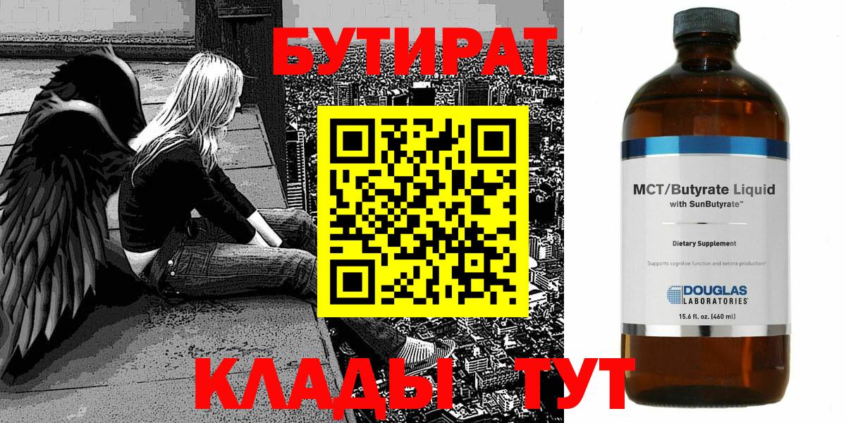 БУТИРАТ Butirat Махачкала