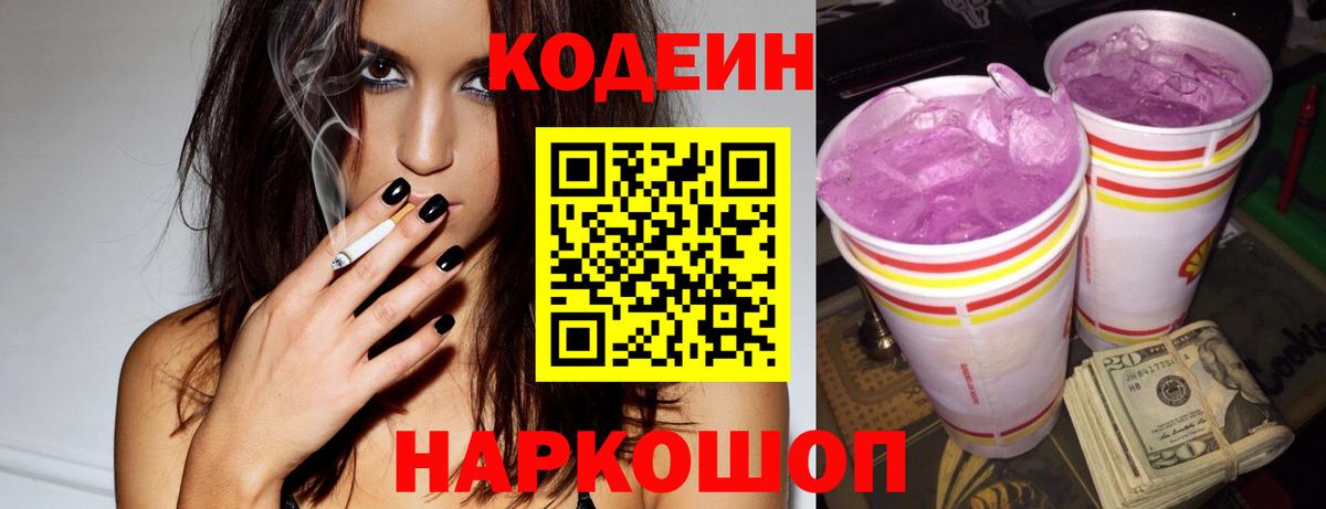 Кодеин Purple Drank Махачкала