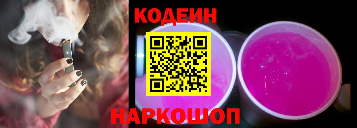 Кодеин напиток Lean (лин)  Вход с VPN  Махачкала 